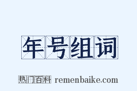 年号组词是什么意思的图片